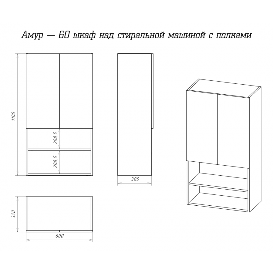 Шкаф misty амур 60 над стиральной машиной с бельевой корзиной