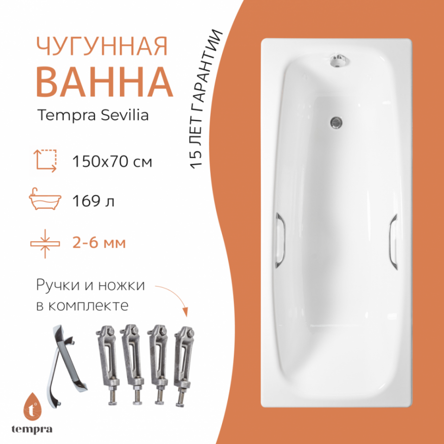 Чугунная ванна Tempra Sevilia 150x70 квадратные ручки