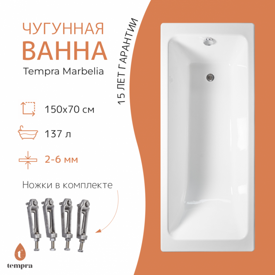 Чугунная ванна Tempra Marbelia 150x70