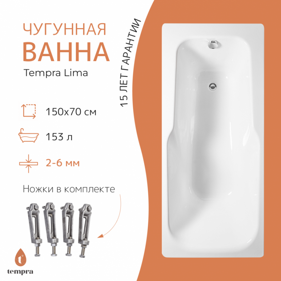 Чугунная ванна Tempra Lima 150x70