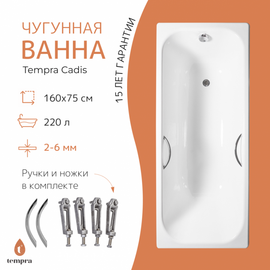 Чугунная ванна Tempra Cadis 160x75 круглые ручки