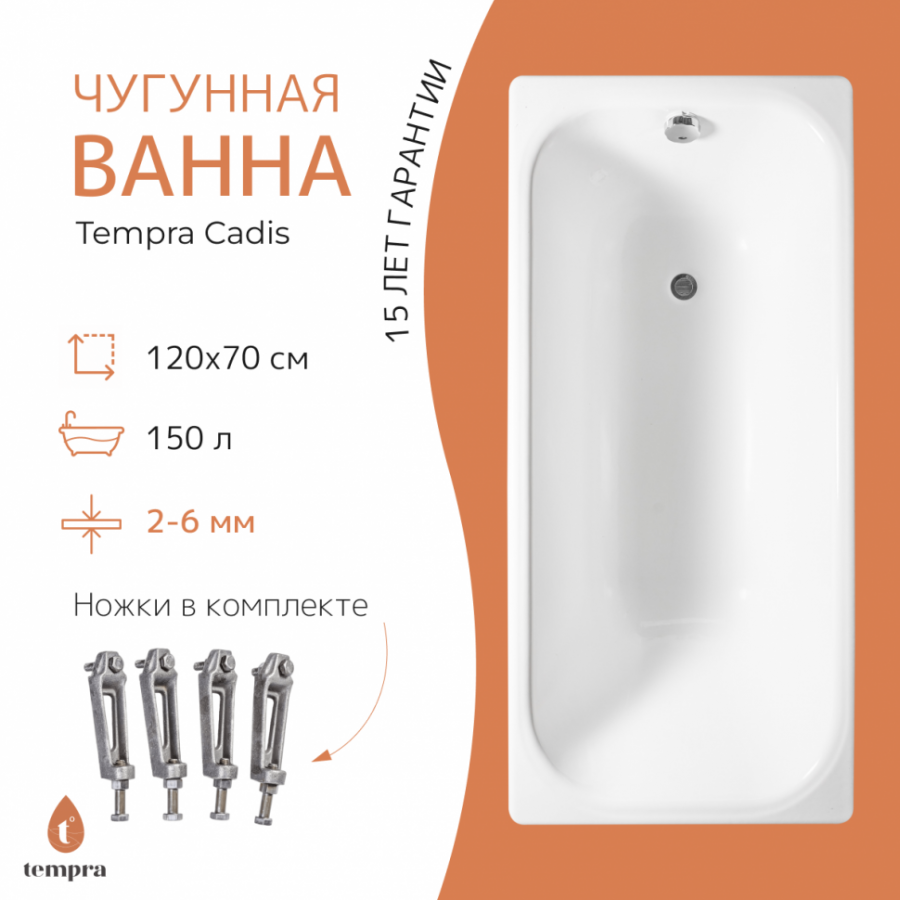 Чугунная ванна Tempra Cadis 120x70