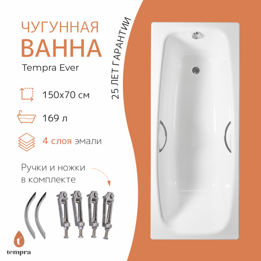 Чугунная ванна Tempra Ever 150x70 круглые ручки