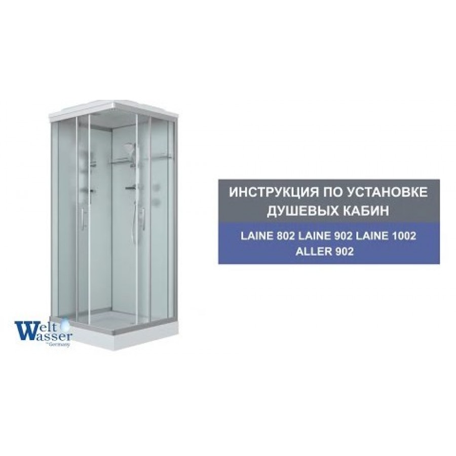 Сборка душевой кабины weltwasser werra 1002